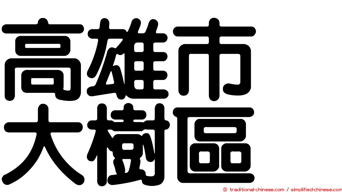 高雄市　大樹區